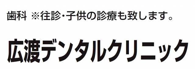 広渡デンタルクリニック