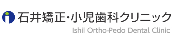 石井矯正・小児歯科クリニック