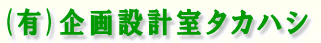 有限会社企画設計室タカハシ