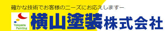 横山塗装株式会社 綾戸店