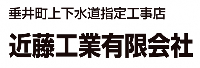 近藤工業有限会社