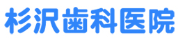 杉沢歯科医院