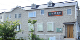 杉沢歯科医院