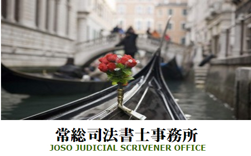 常総司法書士事務所