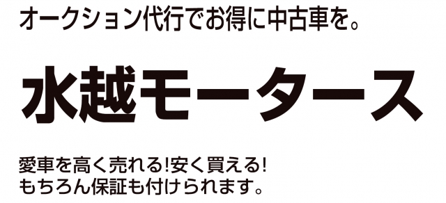 水越モータース