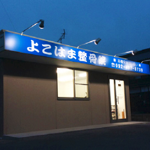 よこはま整骨院