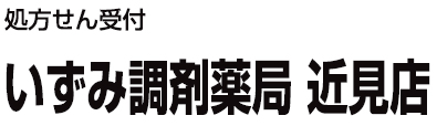 いずみ調剤薬局 近見店