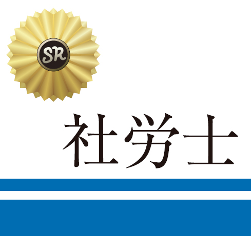 金澤社会保険労務士事務所