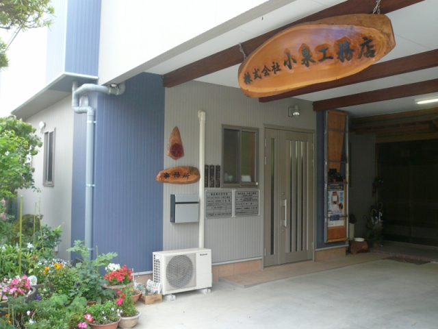 株式会社小泉工務店