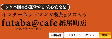フタバ@カフェ 紙屋町店