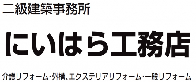 にいはら工務店