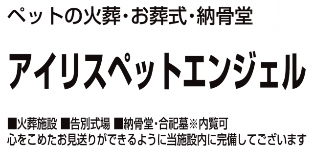 アイリスペットエンジェル