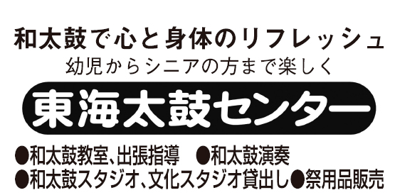 東海太鼓センター 祭たいこや
