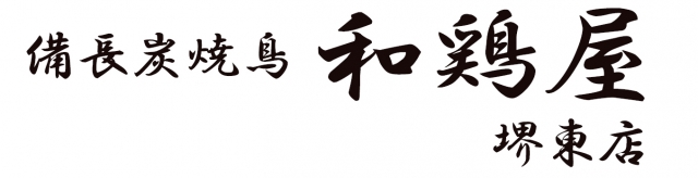 和鶏屋 堺東店