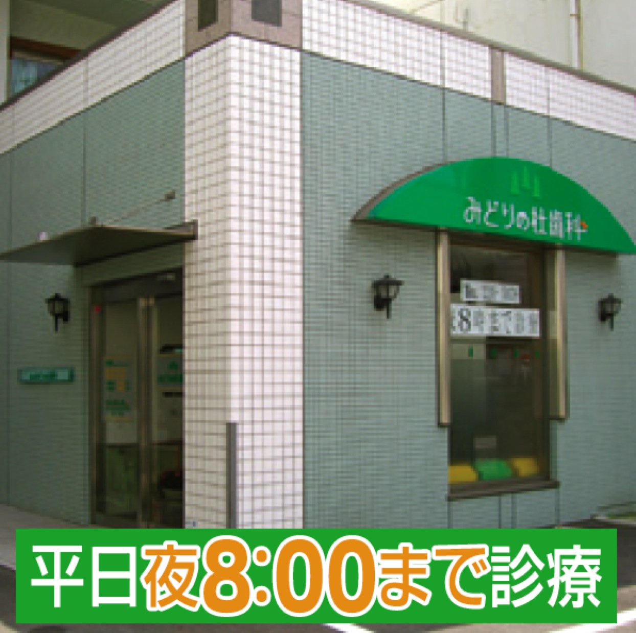 みどりの杜歯科