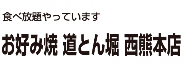 道とん堀 西熊本店