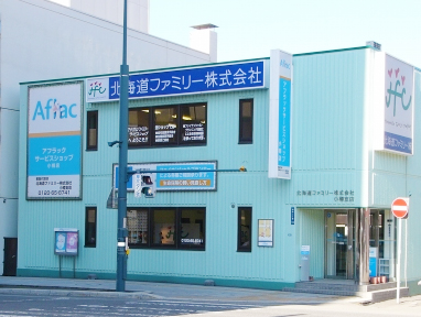 北海道ファミリー株式会社 アフラックサ-ビスショップ小樽駅前店
