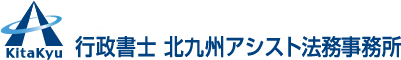 行政書士 北九州アシスト法務事務所