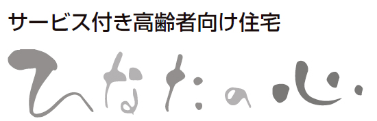 サービス付き高齢者向け住宅 ひなたの心