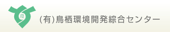 有限会社鳥栖環境開発総合センター