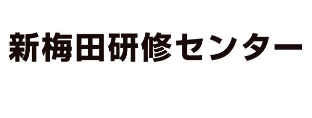 新梅田研修センター