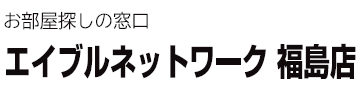エイブルネットワーク福島店