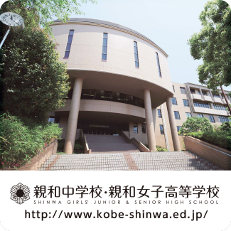 親和中学校・親和女子高等学校