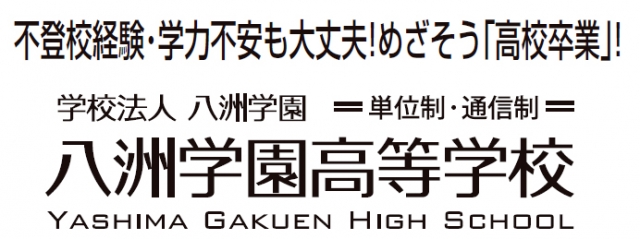 八洲学園高等学校 池袋キャンパス