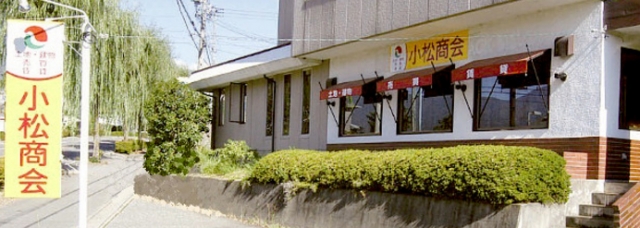 株式会社小松商会 御園事務所