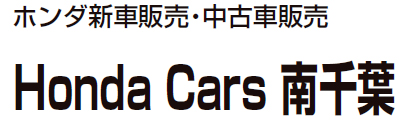 Honda Cars 南千葉 長須賀西店