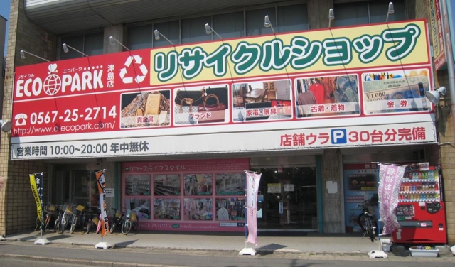 リサイクルショップエコパーク津島店