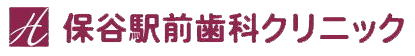 保谷駅前歯科クリニック