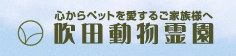 吹田動物霊園