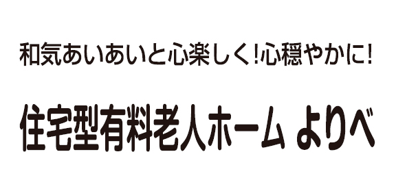 有料老人ホーム よりべ