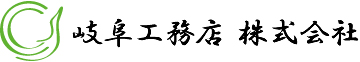 岐阜工務店株式会社