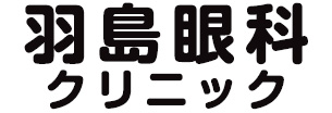 羽島眼科クリニック