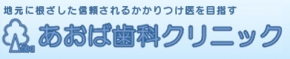 あおば歯科クリニック