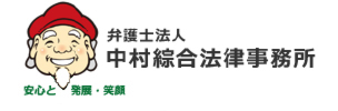 中村綜合法律事務所 小千谷支部