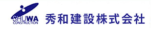 秀和建設株式会社 本社