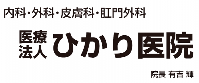 ひかり医院