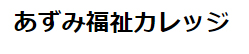 あずみ福祉カレッジ