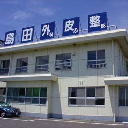 島田外科医院