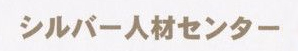 シルバー人材センター