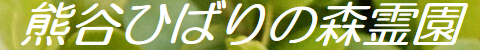熊谷ひばりの森霊園