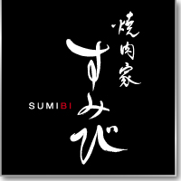 焼肉家すみび