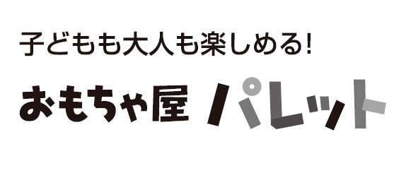 おもちゃ屋パレット