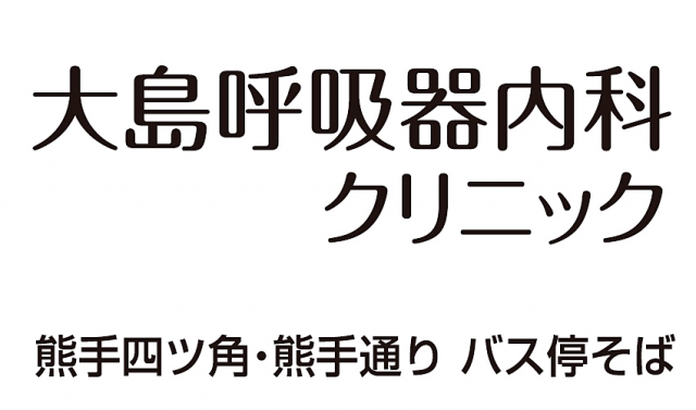 大島呼吸器内科クリニック