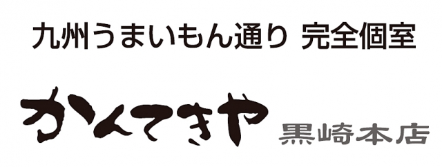 かんてきや 黒崎本店