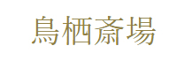 西日本典礼 鳥栖斎場