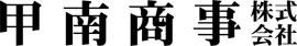 甲南商事株式会社